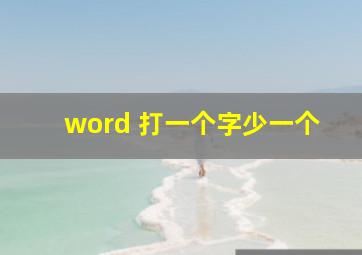 word 打一个字少一个